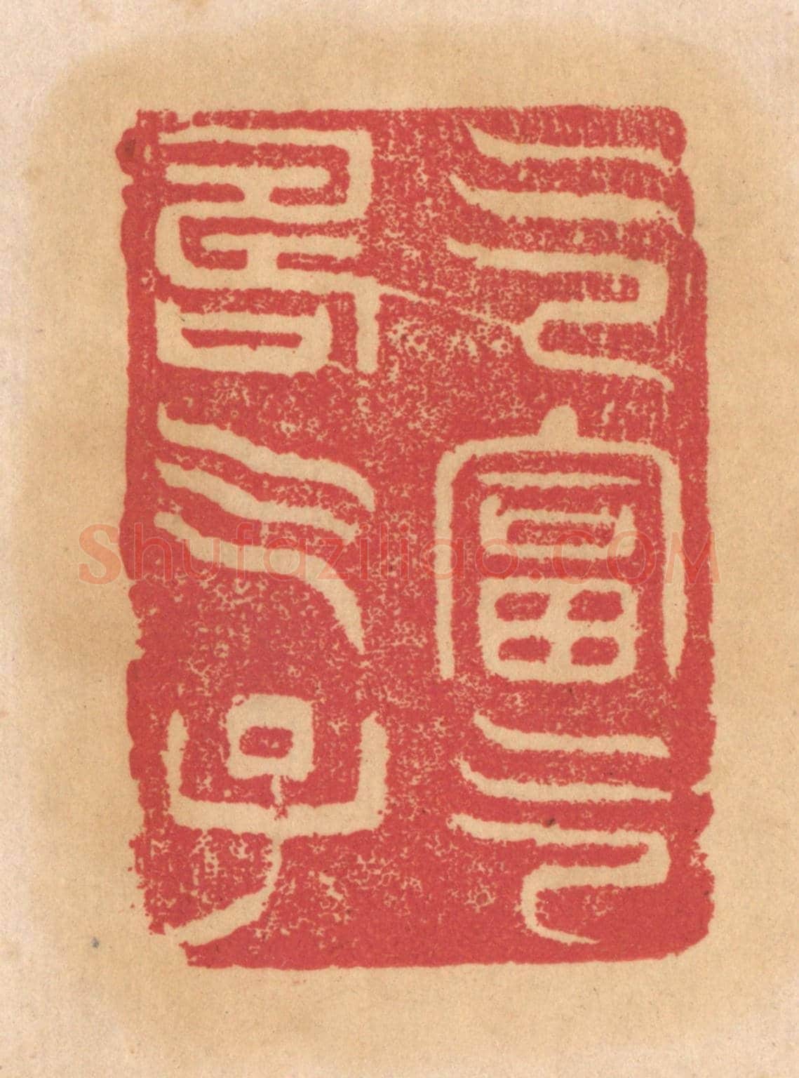 清 杨燮《乞富乞壽乞子》篆刻印章作品