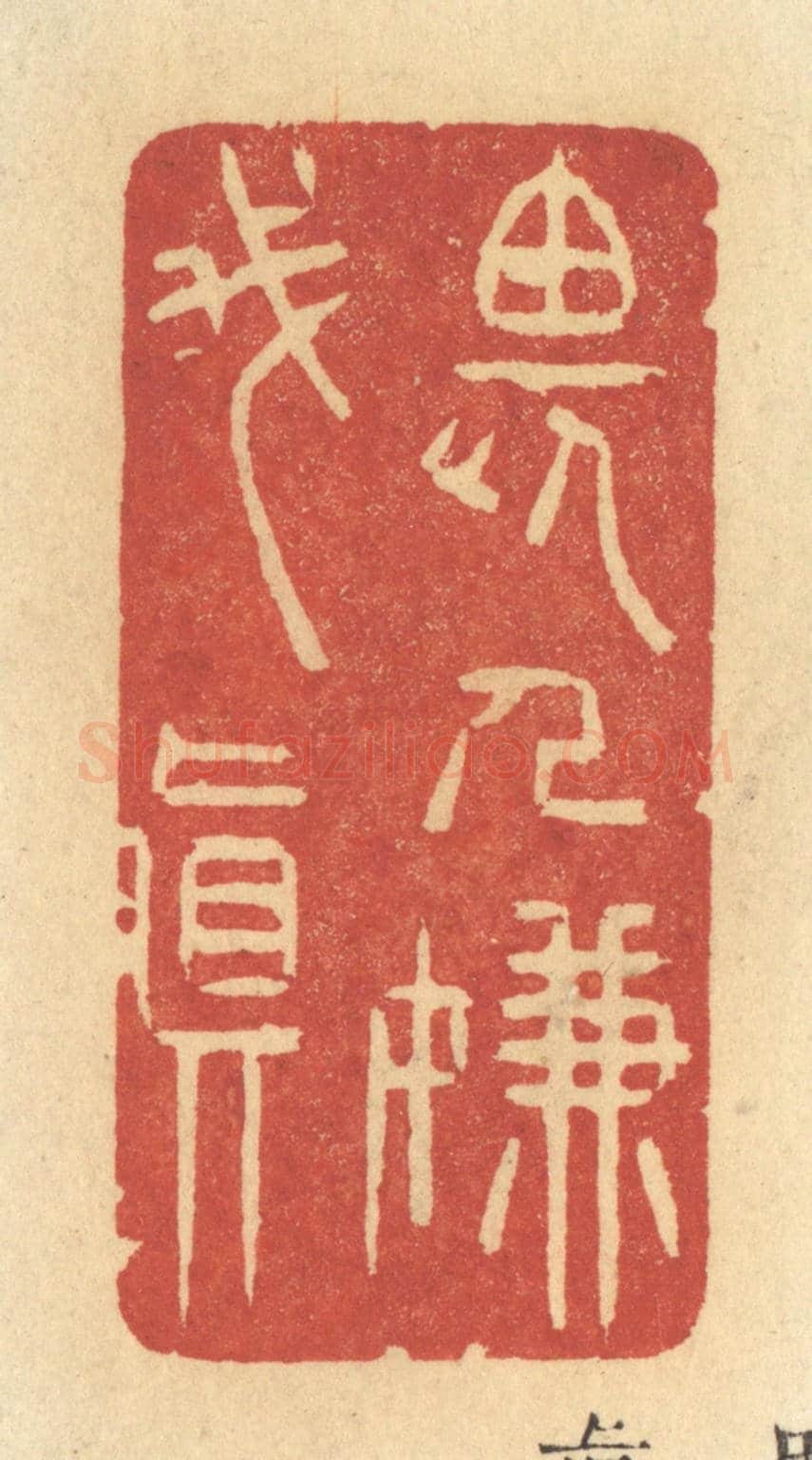 清 许容《畏人嫌我真》篆刻印章作品