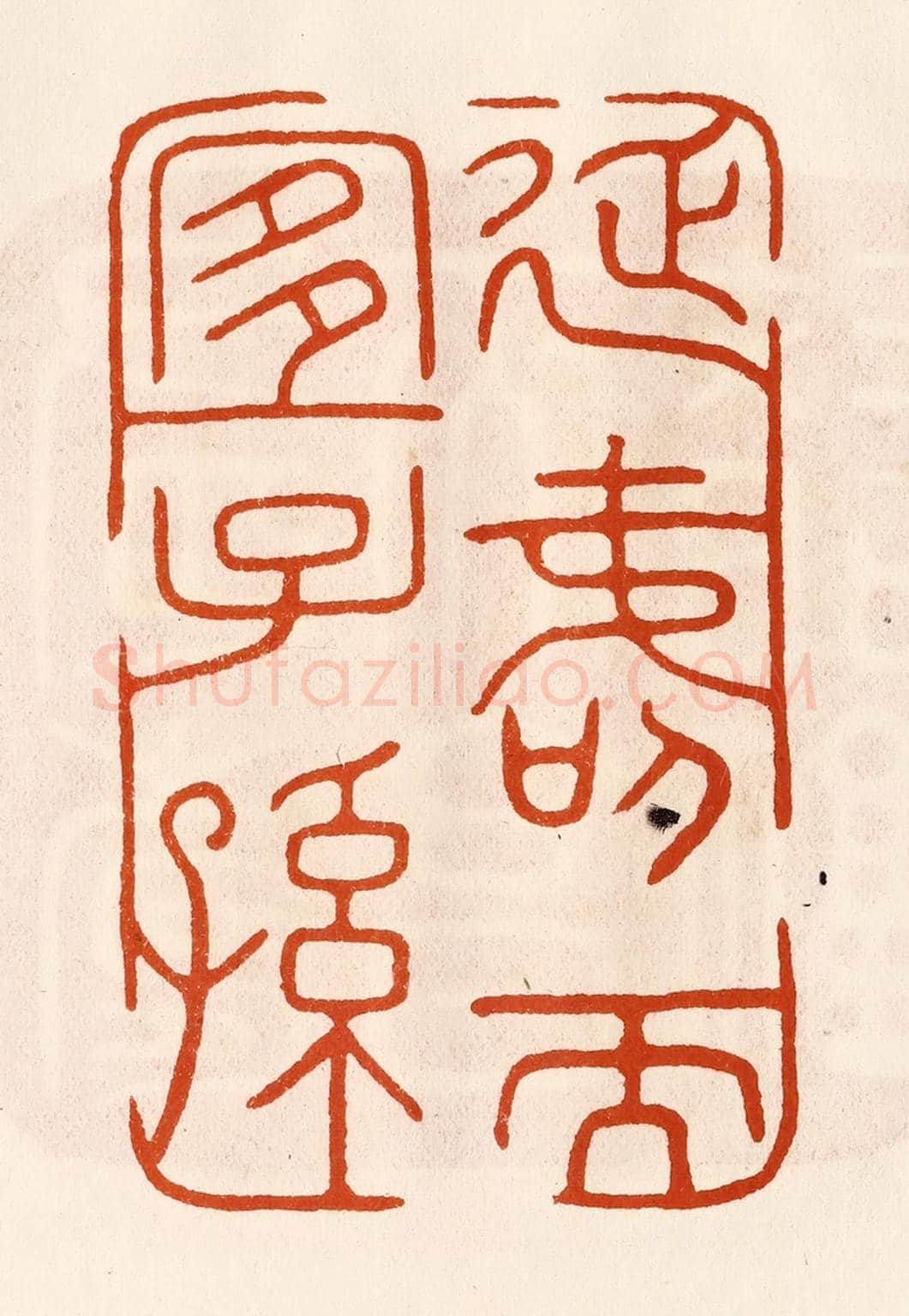 民國 陈氏《延壽而宜子孫》篆刻印章作品