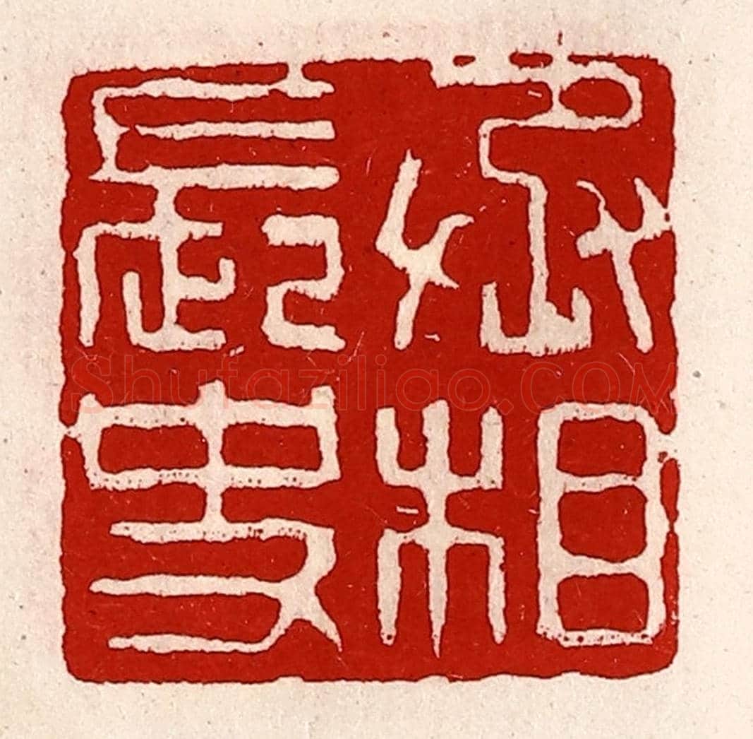 清 徐坚《丞相長史》篆刻印章作品