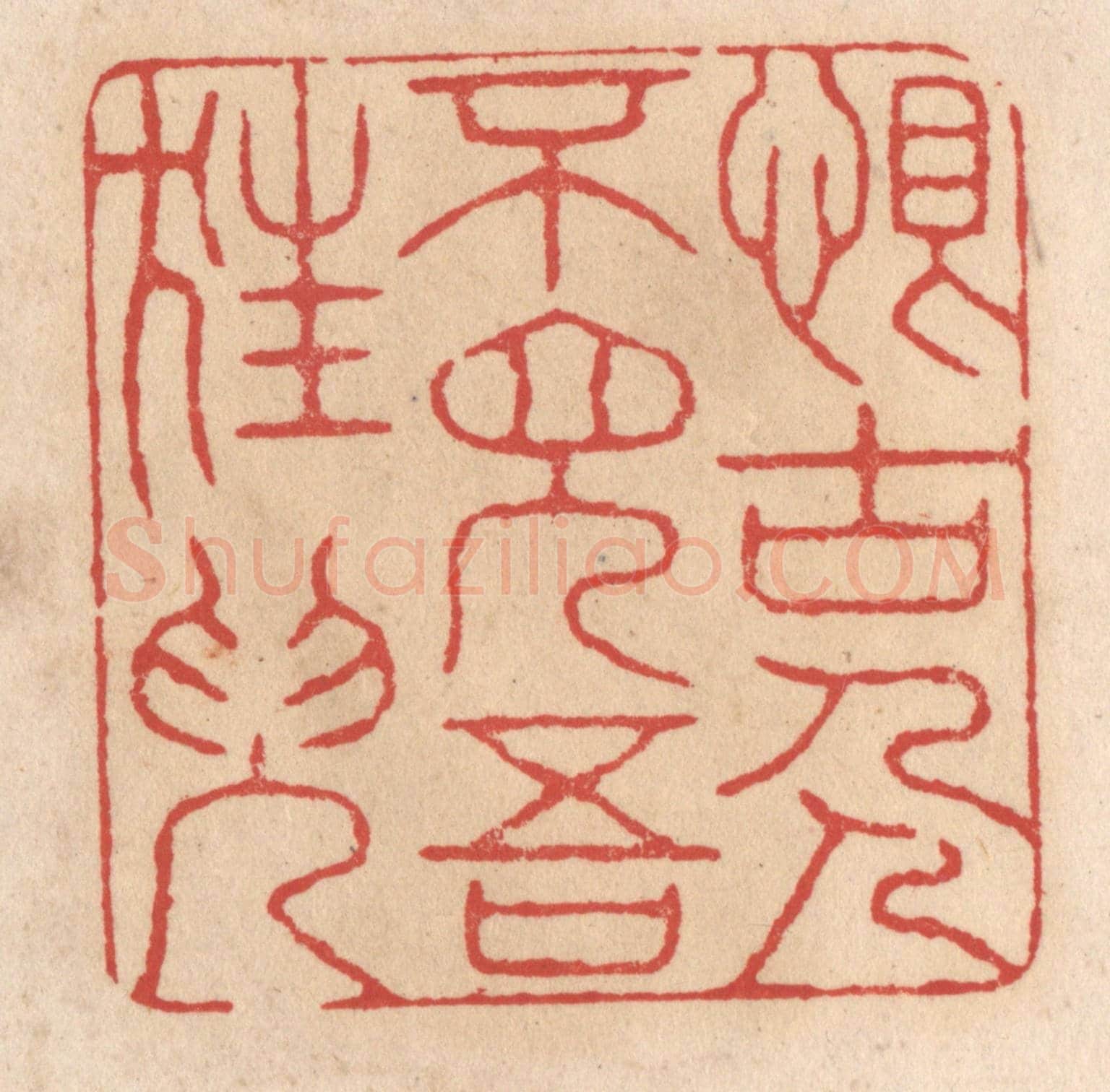 清 施象堃《恨古人不見吾狂兒(耳)》篆刻印章作品