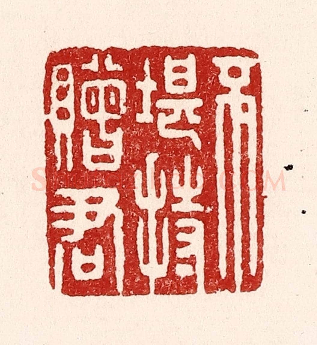 清 吴苍雷《不堪持贈君》篆刻印章作品
