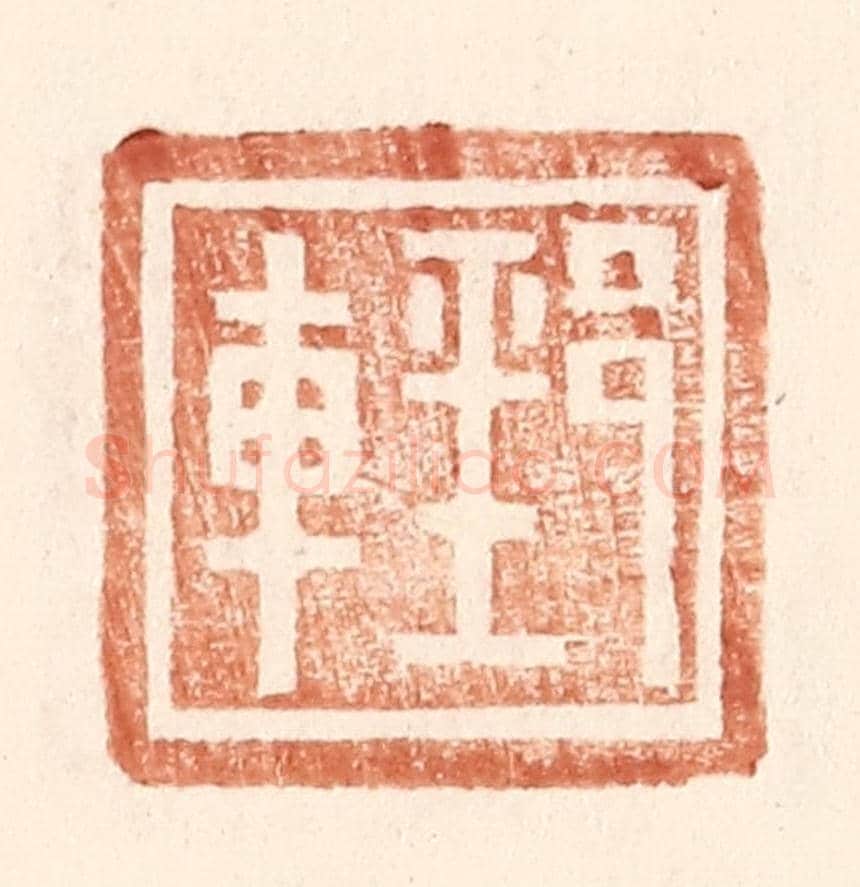明 王常《郅車》篆刻印章作品