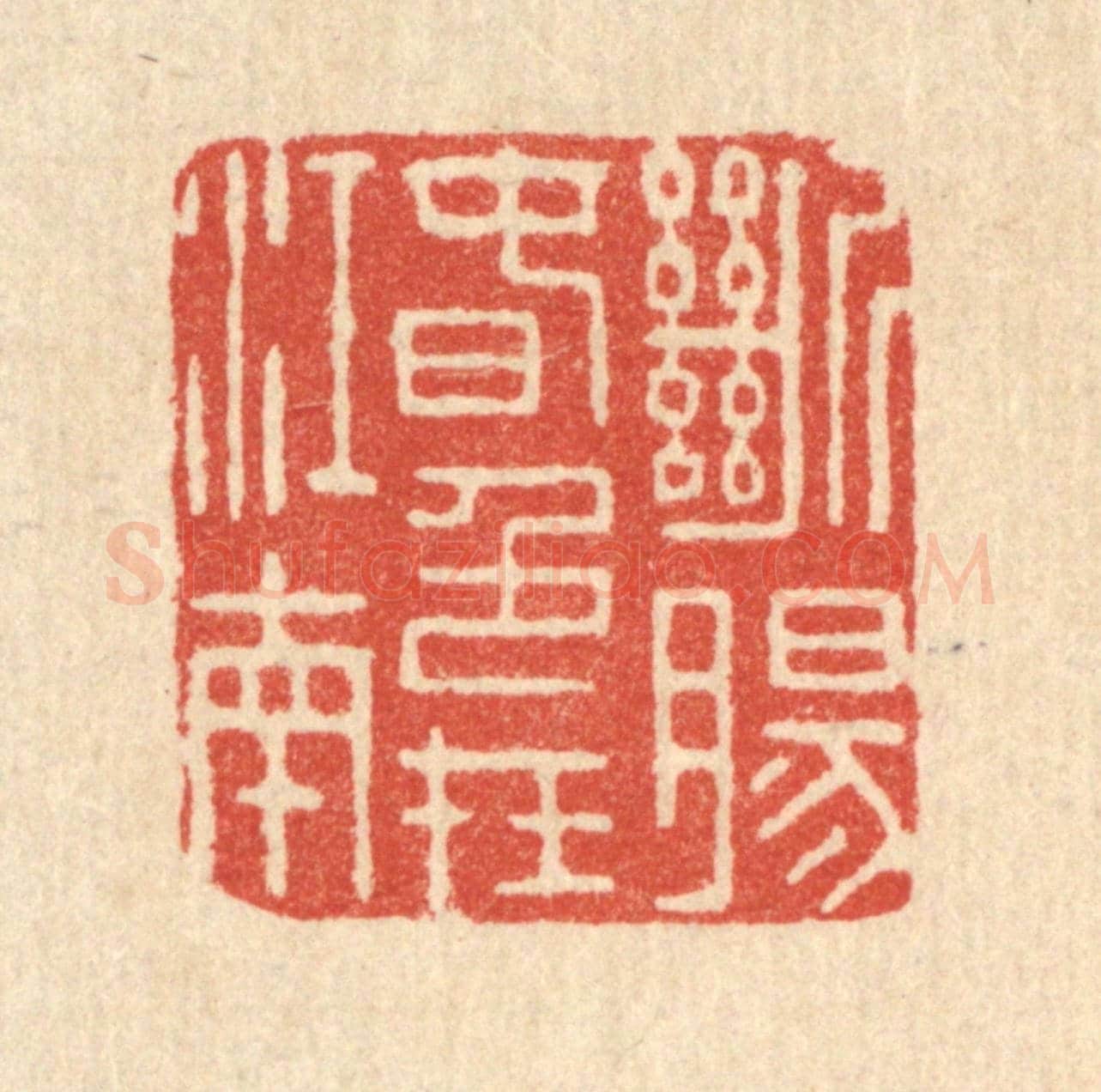 清 王诘孙《斷腸春色在江南》篆刻印章作品