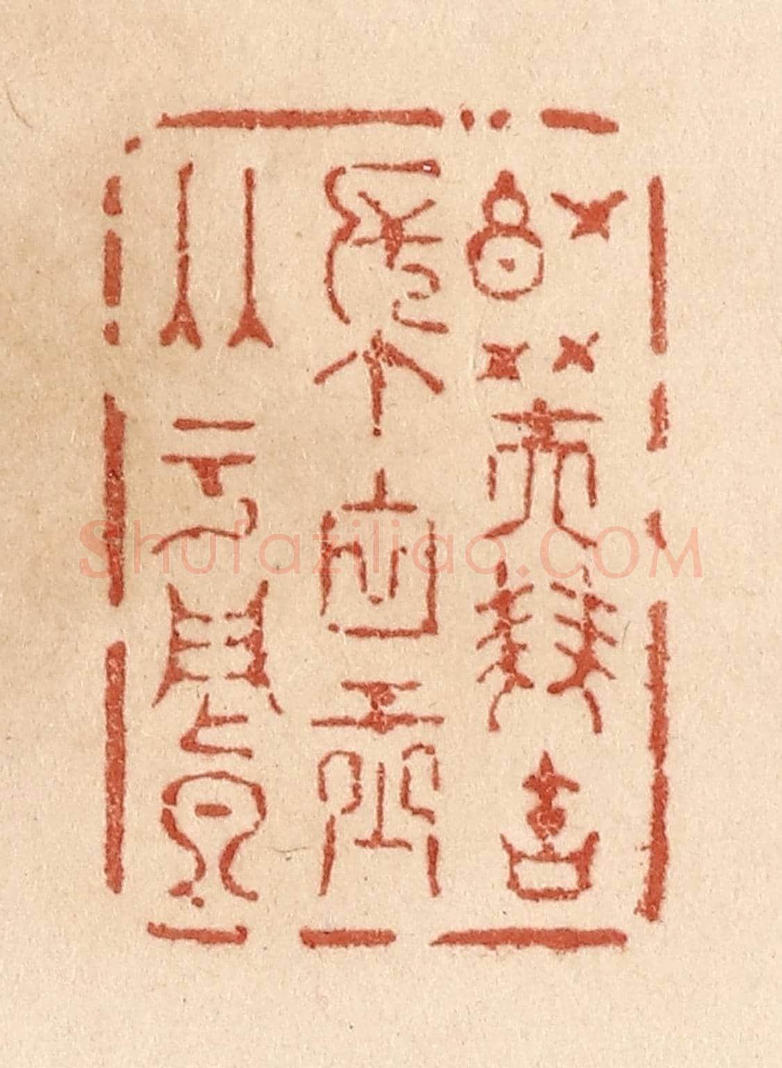 清 贾永《紅芙雙寶帳/白玉兩于闐》篆刻印章作品
