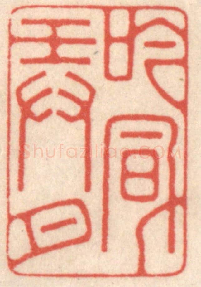 清 鞠履厚《吟風弄月》篆刻印章作品