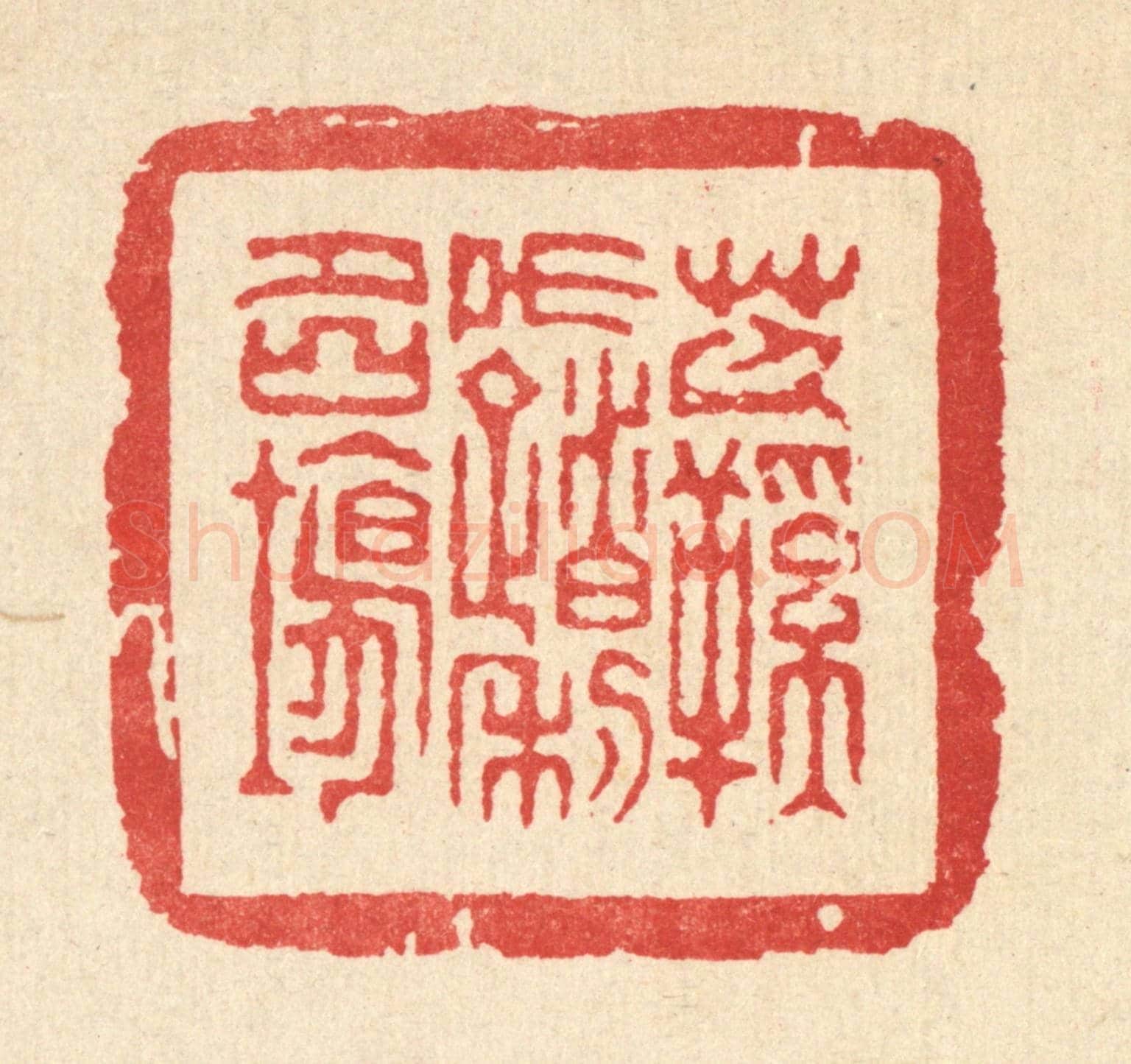 清 金镠《芒鞵不踏利名場》篆刻印章作品