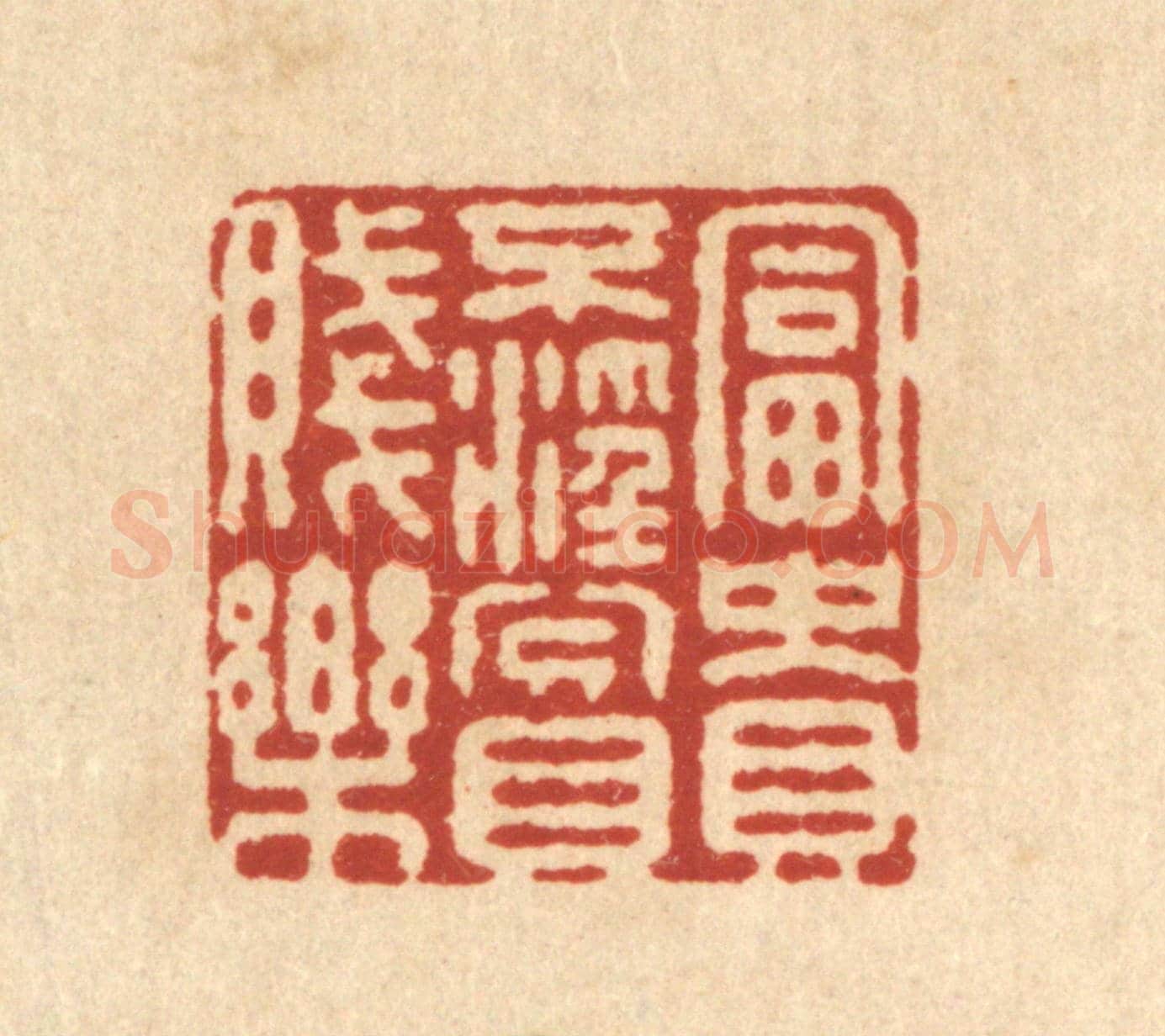清 施景禹《富貴不淫貧賤樂》篆刻印章作品