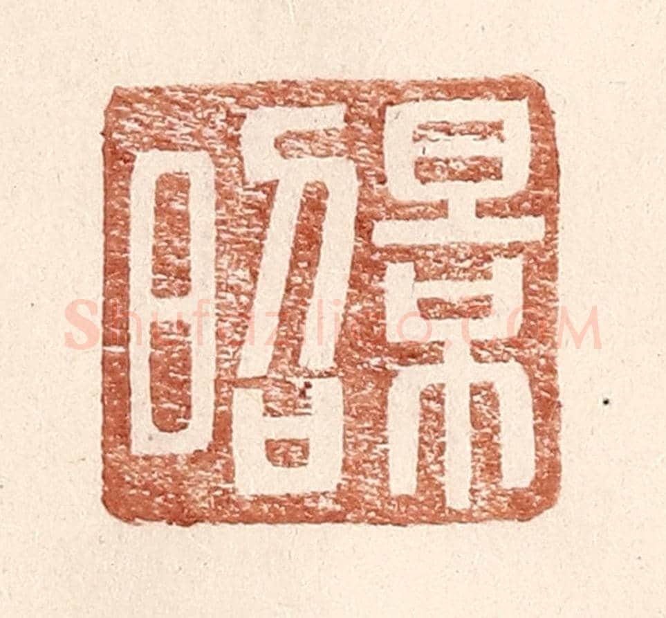 明 王常《景昭》篆刻印章作品
