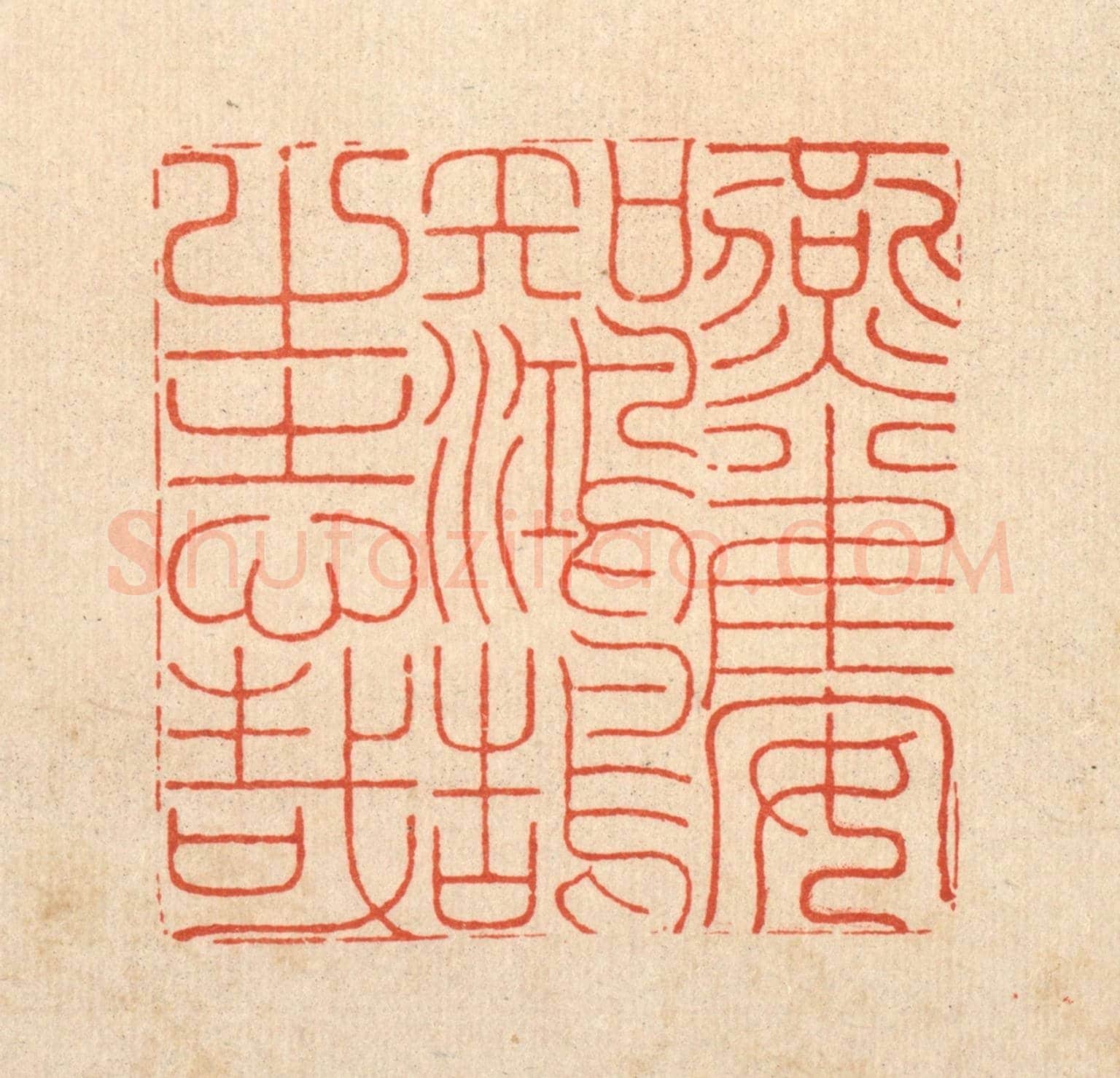 清 黄吕《燕雀安知鴻鵠之志哉》篆刻印章作品