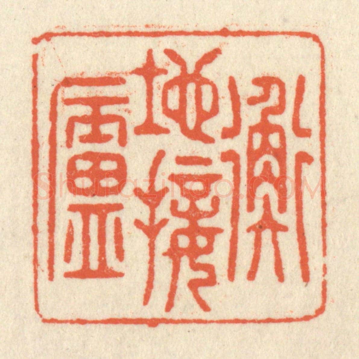 清 祝尧龄《地接衡廬》篆刻印章作品