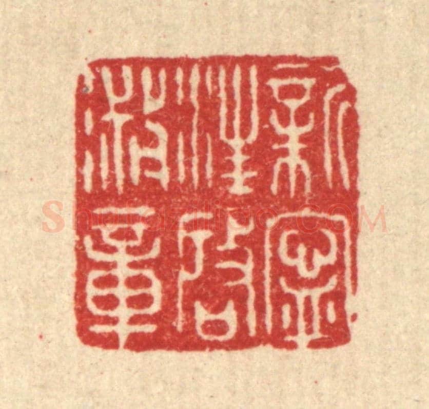 清 释篆玉《新寧汪啟淑章》篆刻印章作品