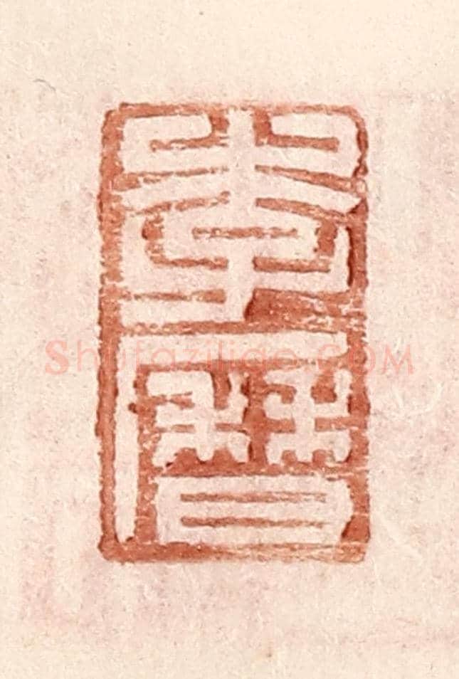 明 王常《李曆》篆刻印章作品
