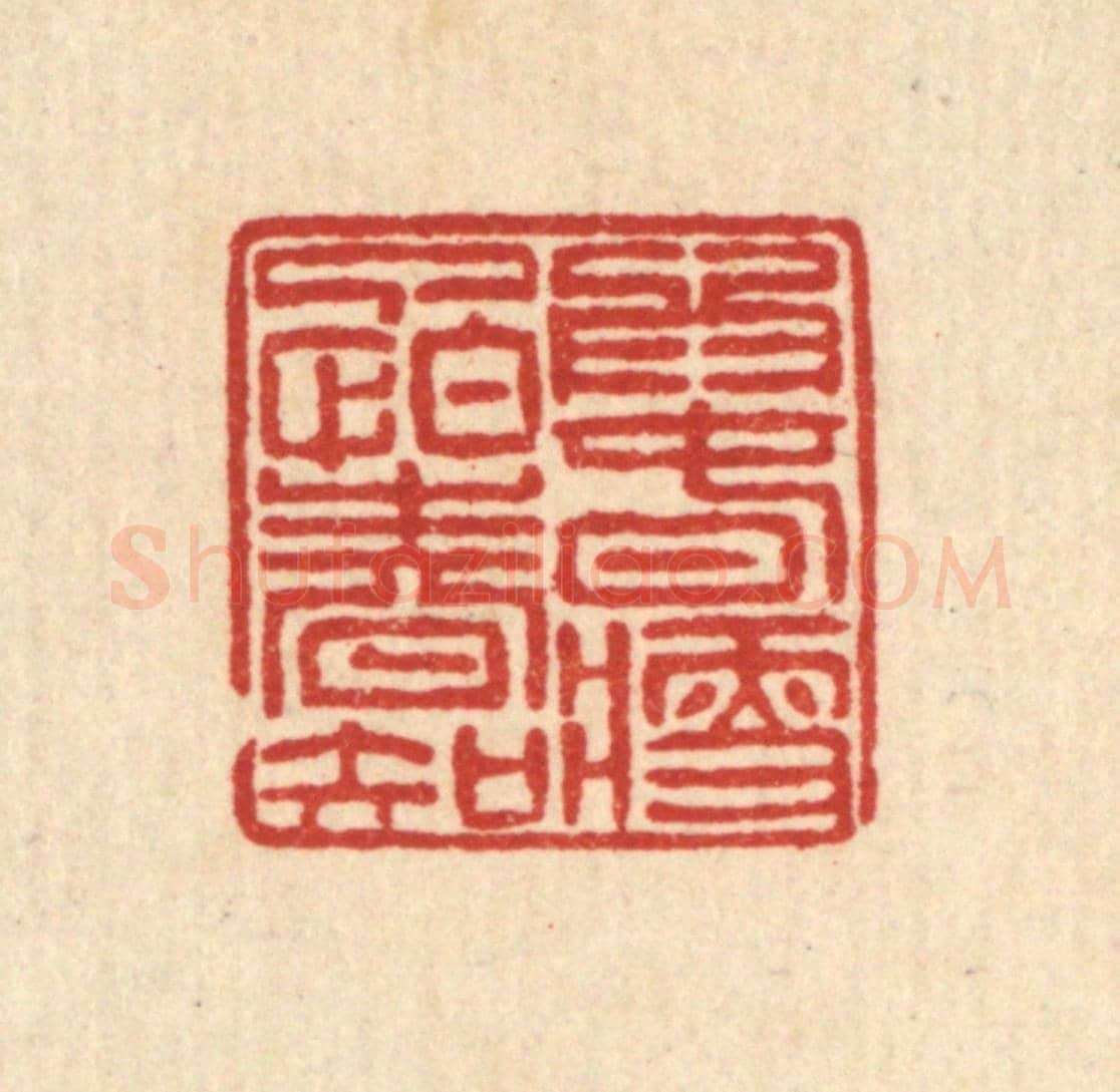 清 徐钰《爲春瘦了怕春知》篆刻印章作品