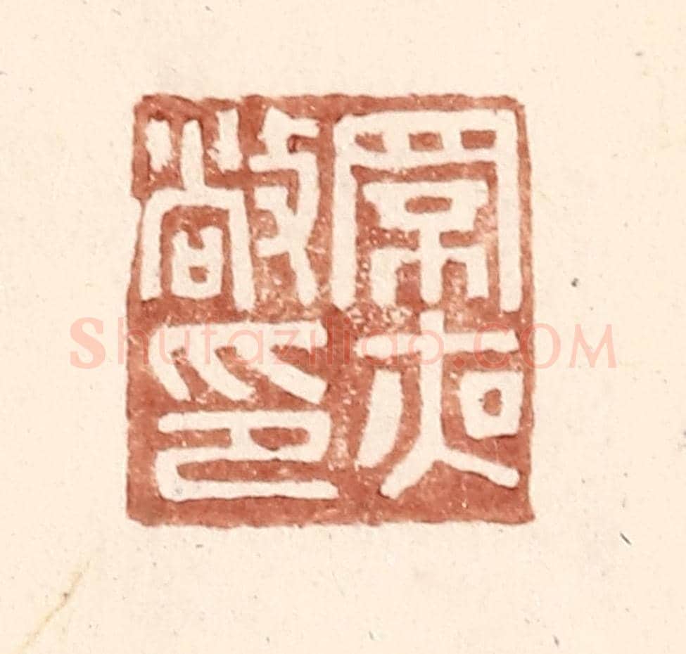 明 王常《罘夜敞印》篆刻印章作品