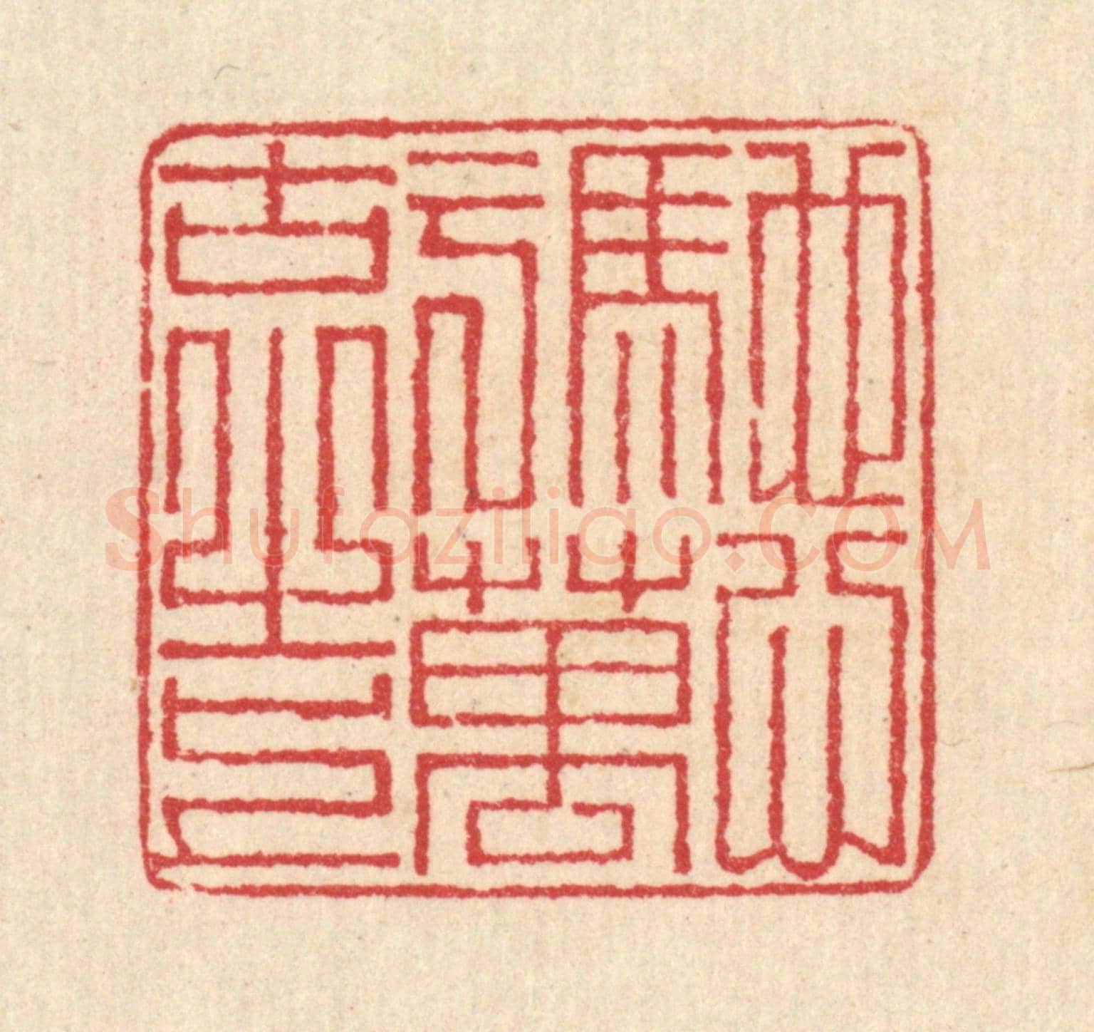 清 汪启淑《馳心于萬古之上》篆刻印章作品