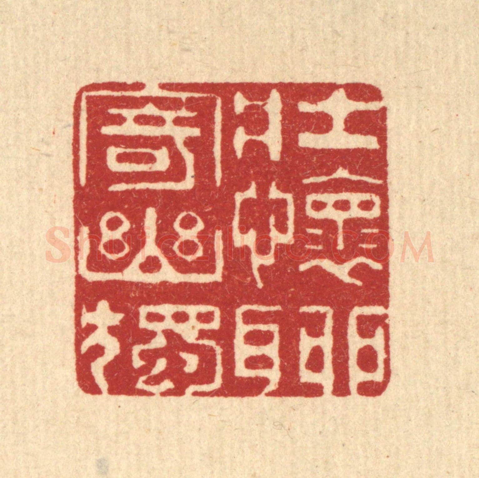 清 井玉树《壯懷聊寄幽獨》篆刻印章作品