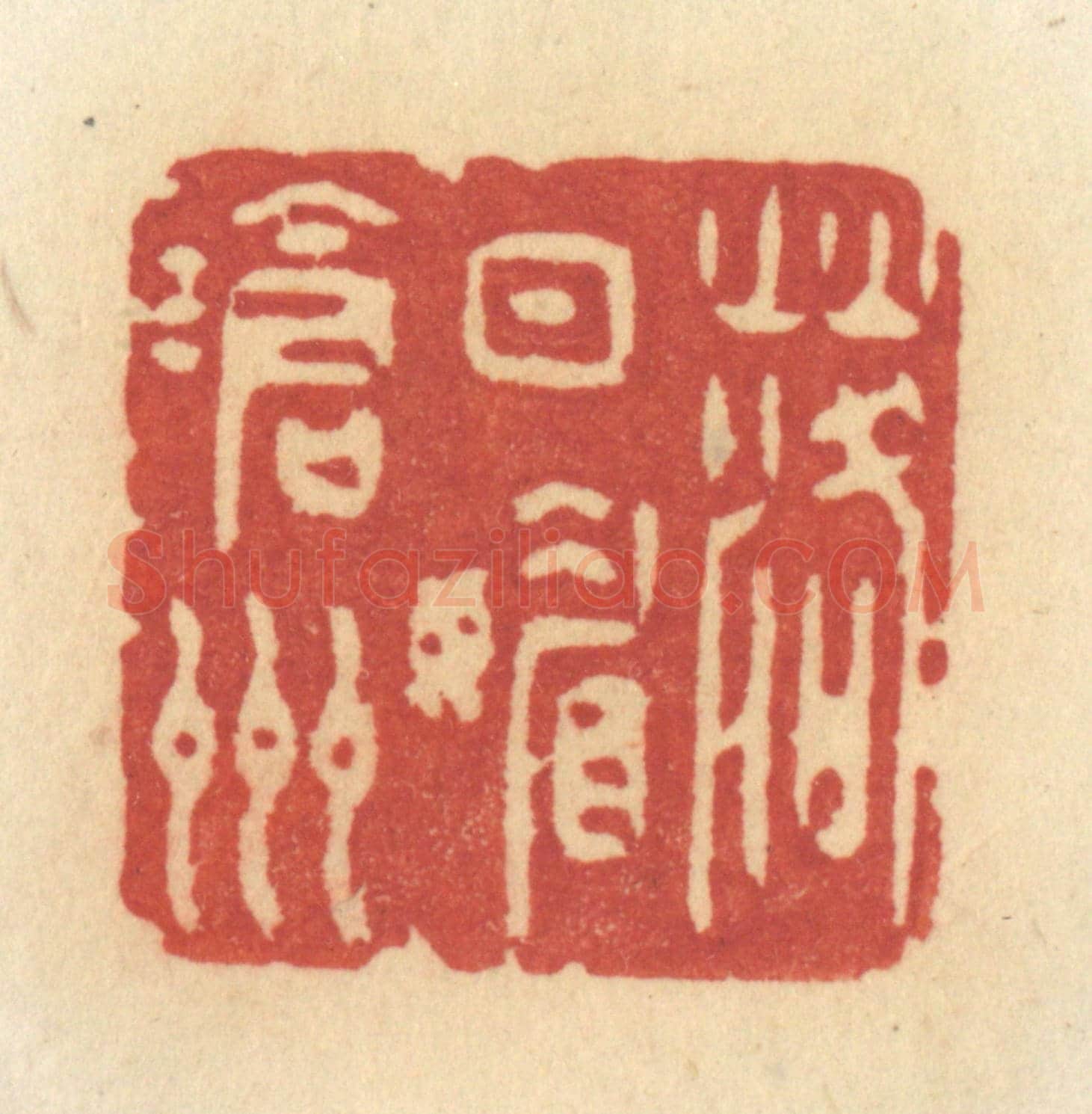 清 许容《落日媚滄洲》篆刻印章作品