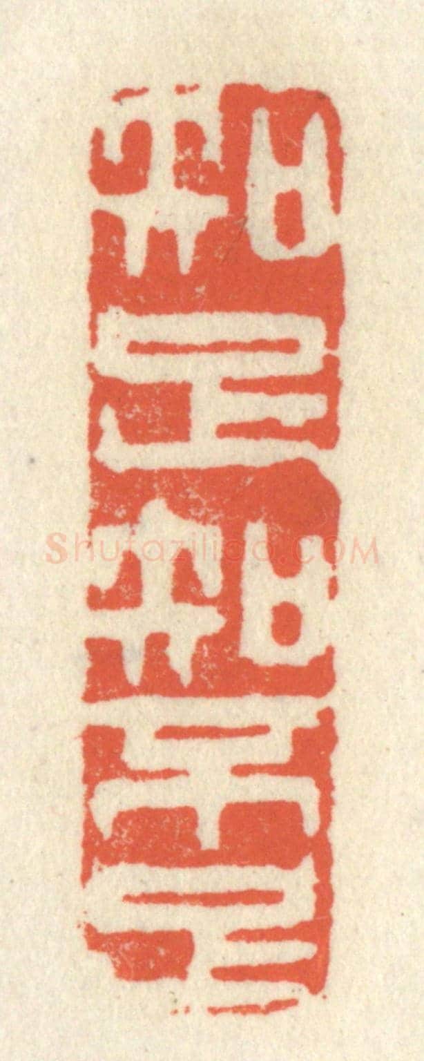 清 祝尧龄《知足知不足》篆刻印章作品