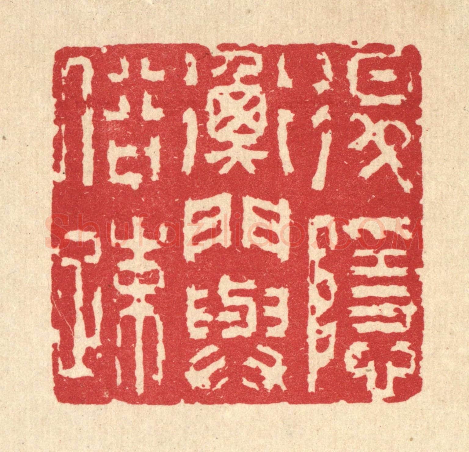 清 吴士杰《退隱衡門與俗疎》篆刻印章作品