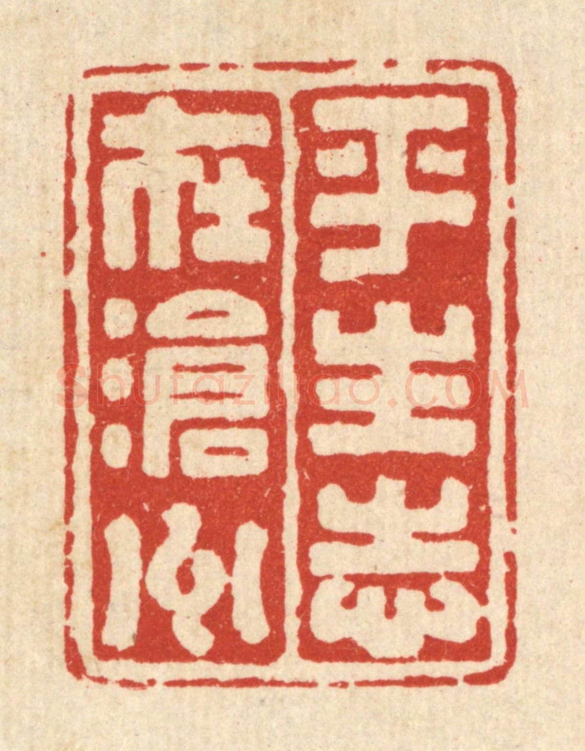 清 吴兆杰《平生志在滄州》篆刻印章作品