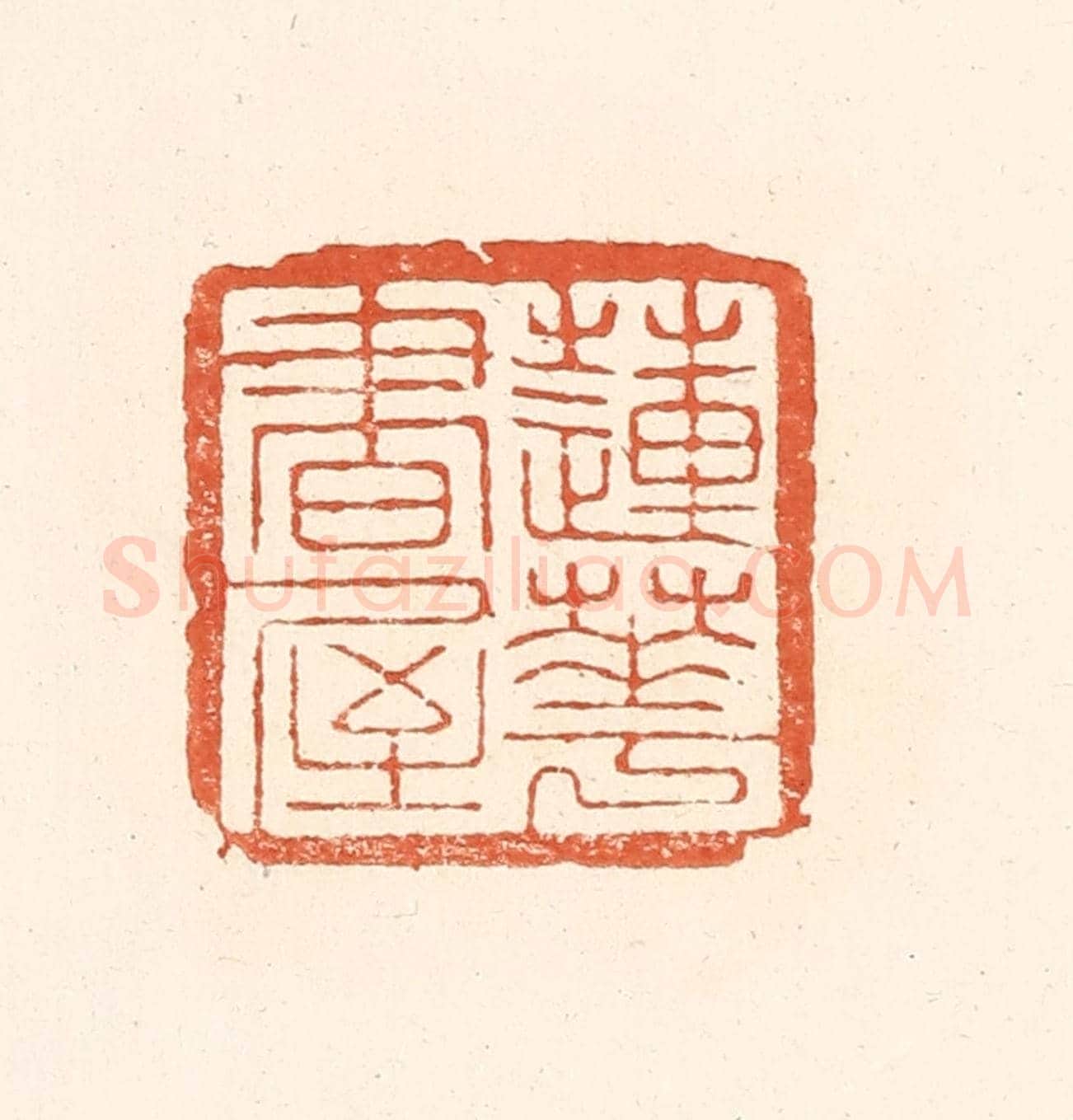 清 王俊《蓮花書屋》篆刻印章作品