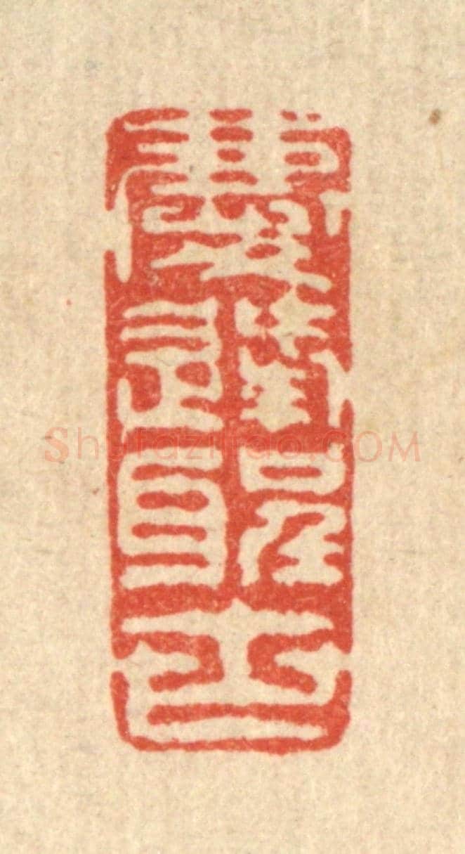 清 叶铭竹《慶逢聖世》篆刻印章作品