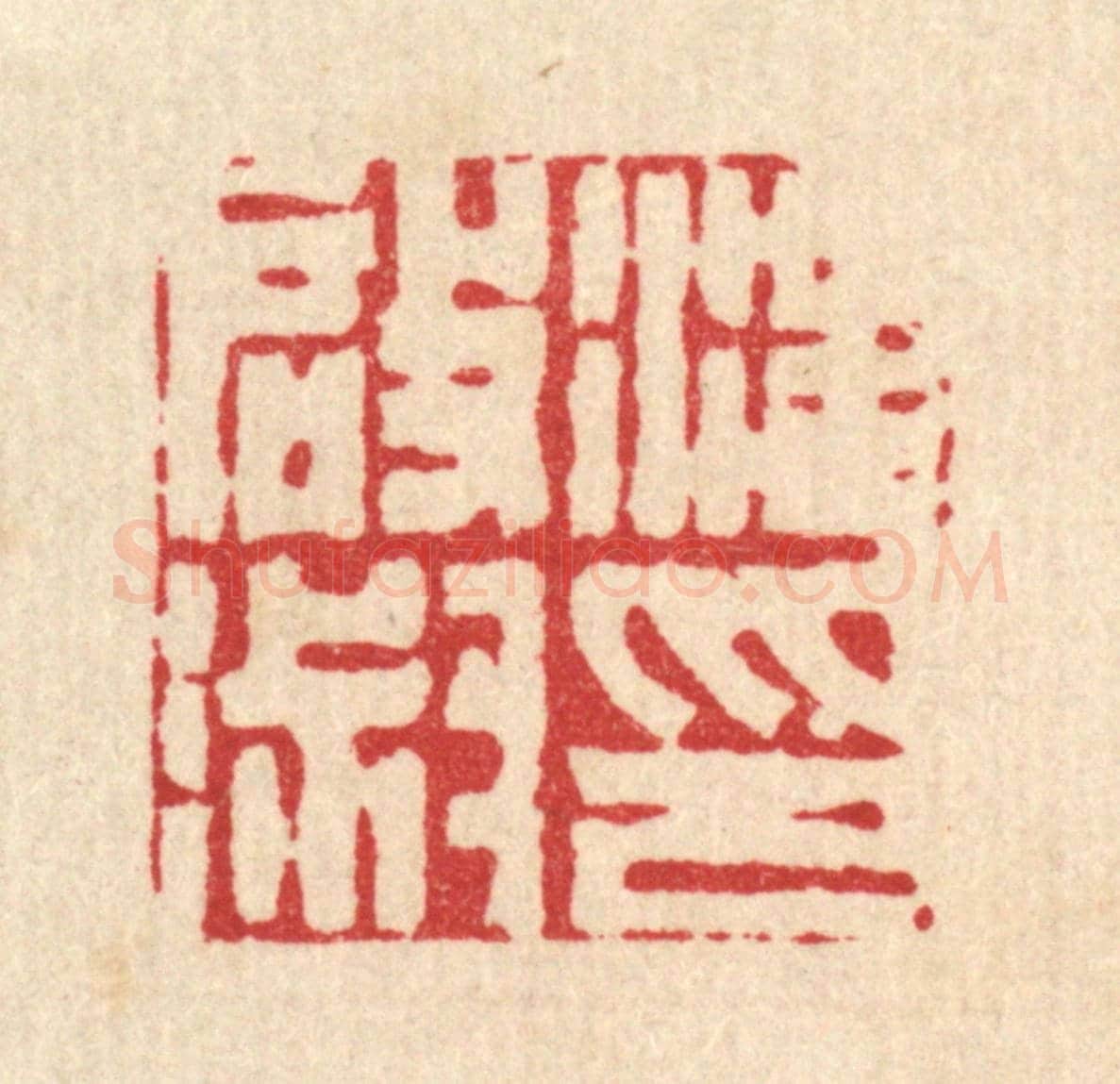 清 丁敬《汪啟淑印》篆刻印章作品