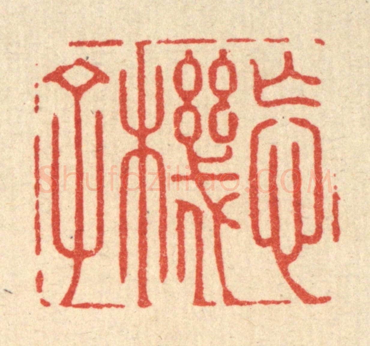 清 方成培《忘機子》篆刻印章作品