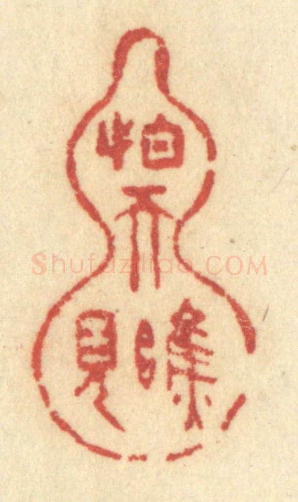 清 许容《怕天瞧見》篆刻印章作品
