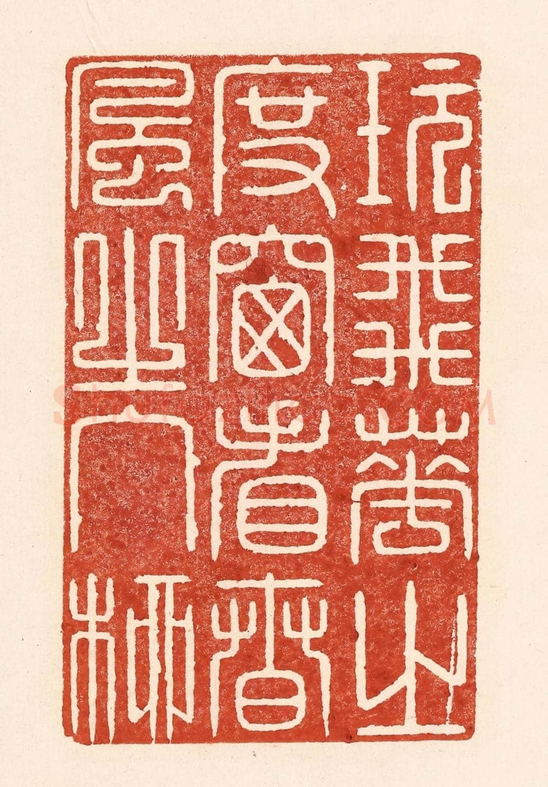 清 陆廷槐《玩飛花之度窗,看春風之入柳》篆刻印章作品