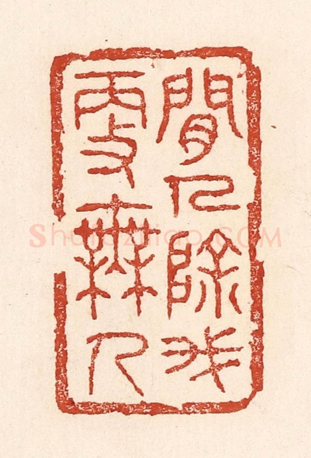 清 陆廷槐《閒人除我更無人》篆刻印章作品