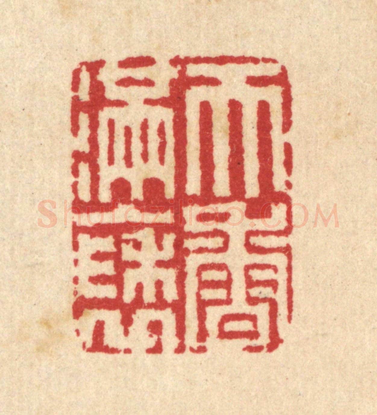 清 汪启淑《天香滿袖》篆刻印章作品