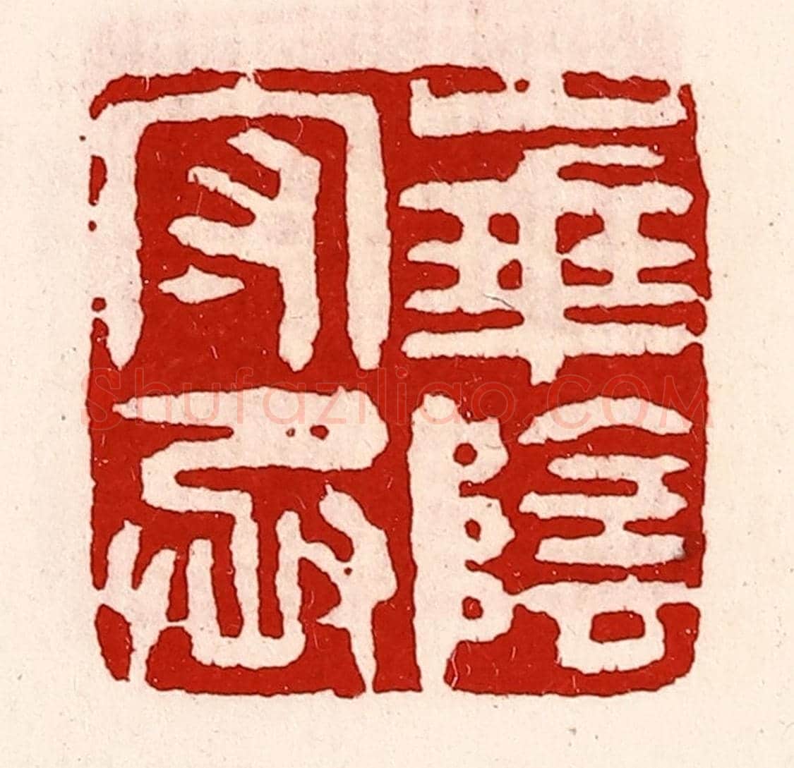 清 徐坚《華陰守丞》篆刻印章作品
