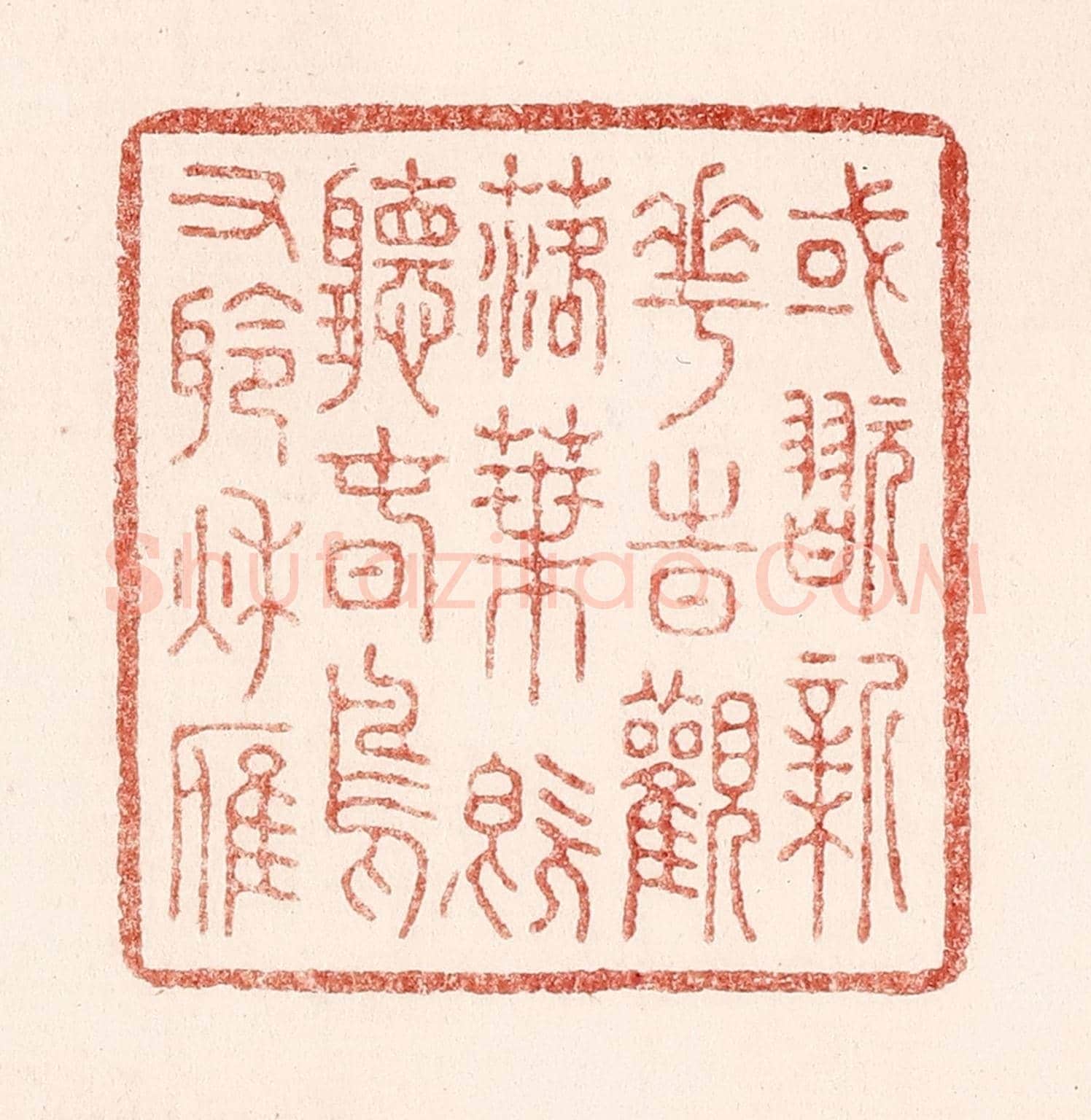 清 吴苍雷《或玩新花時觀落葉,既聽春鳥又聆秋雁》篆刻印章作品