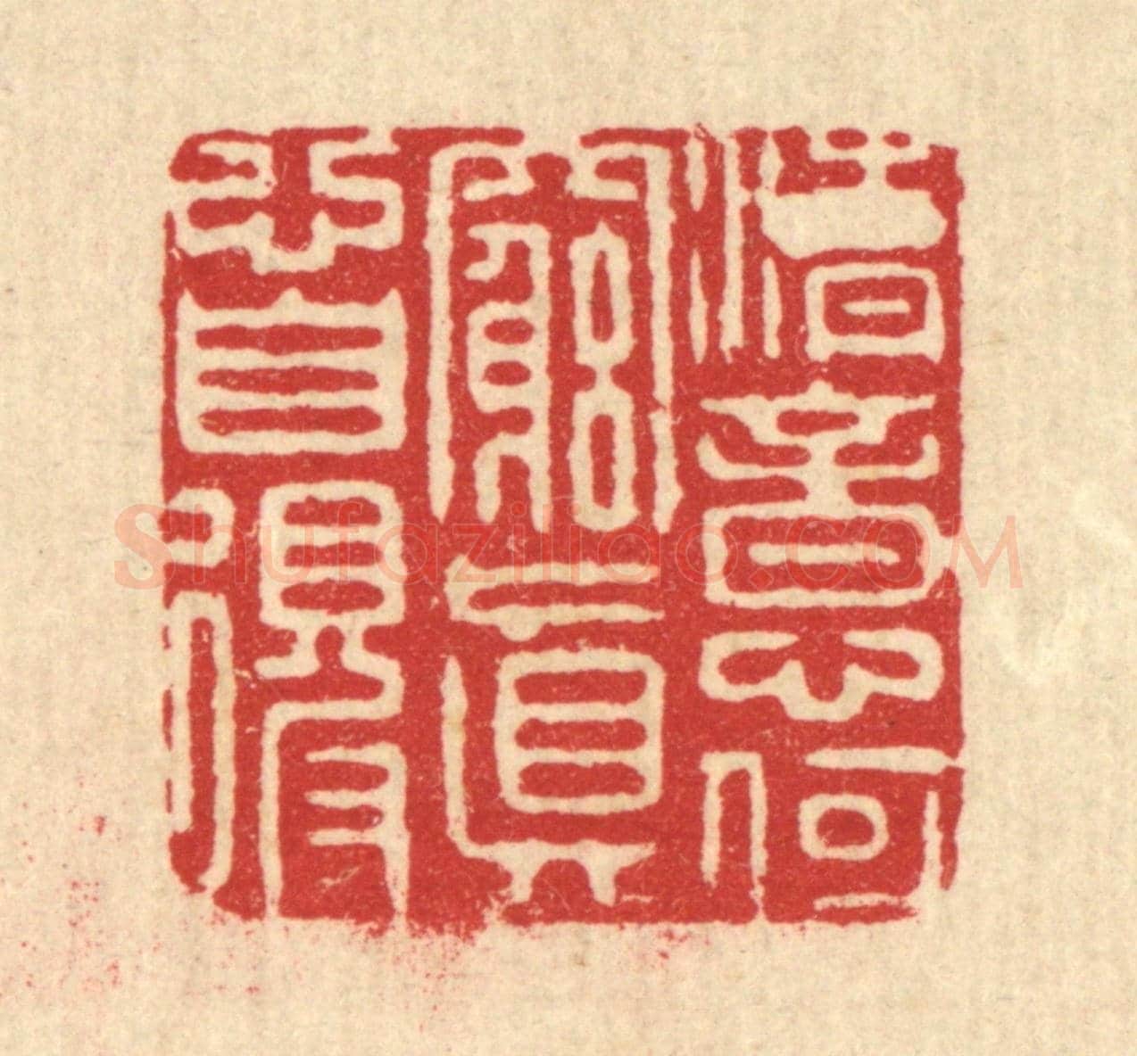 清 龎达《清意何窮,真心自得》篆刻印章作品