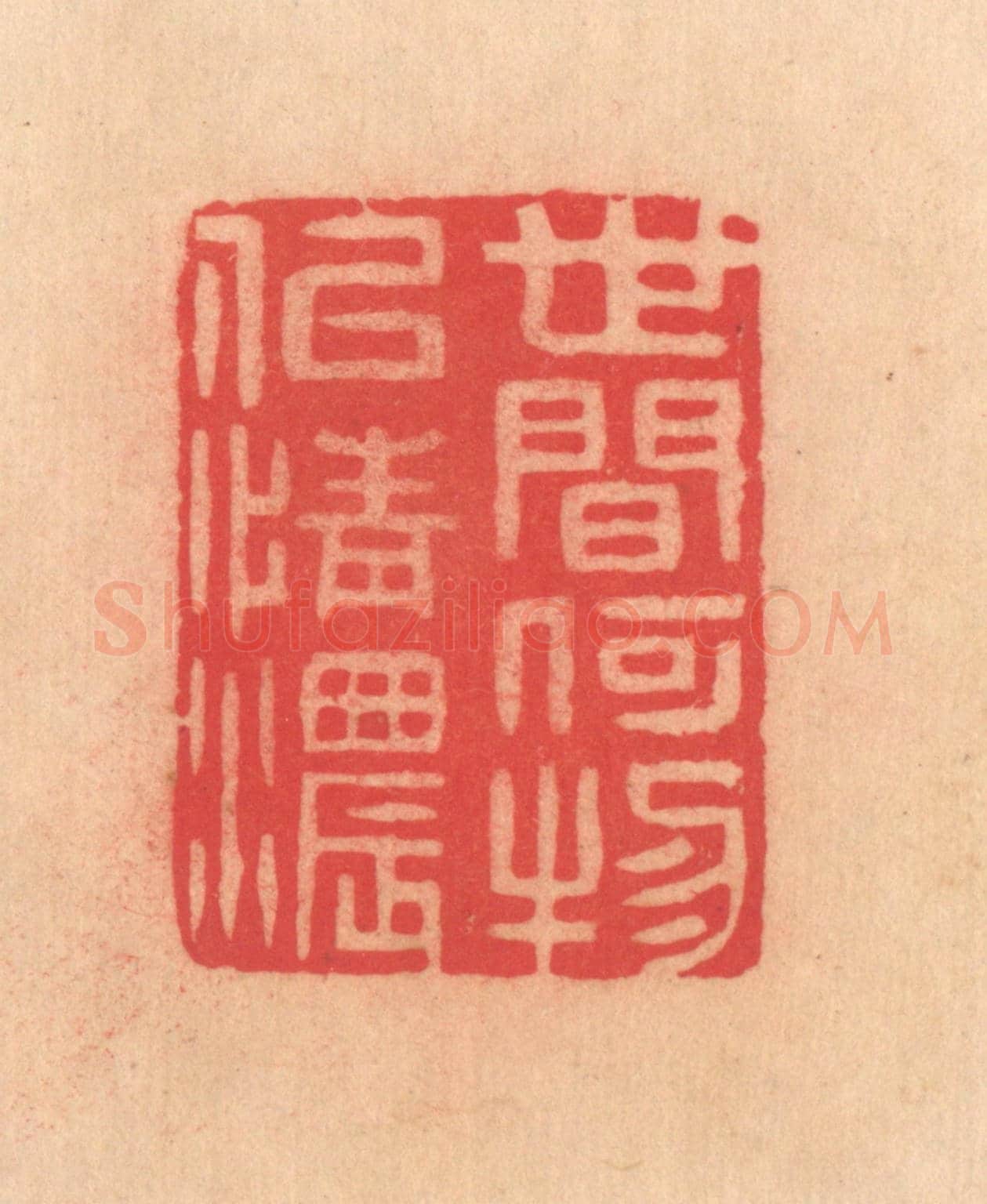明 文彭《世間何物似情濃》篆刻印章作品