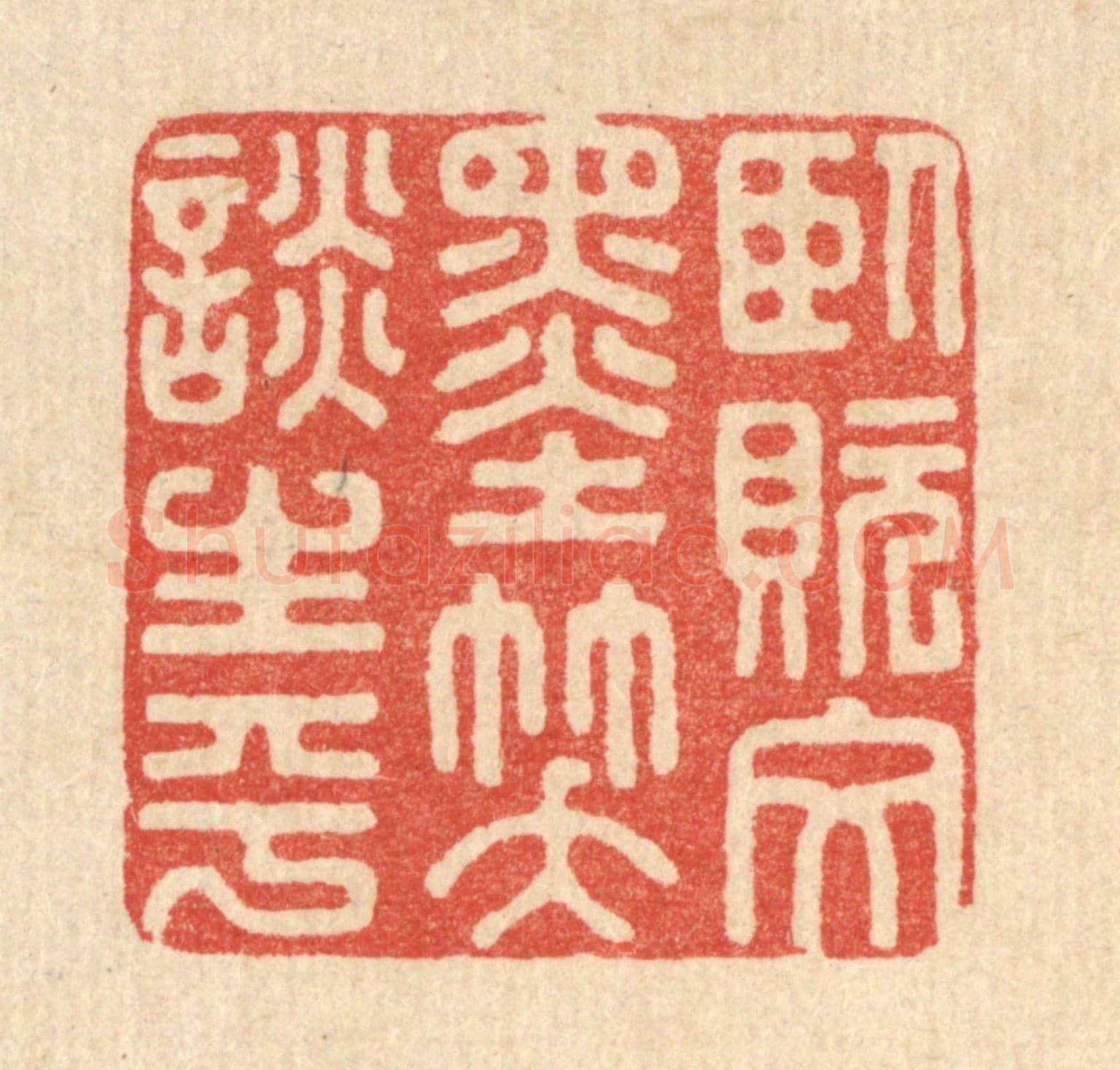 清 朱荣锡《臥貦文墨，笑談生平》篆刻印章作品