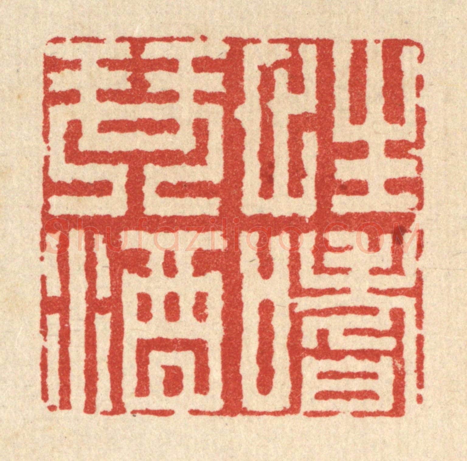 清 朱荣锡《性嗜琴酒》篆刻印章作品