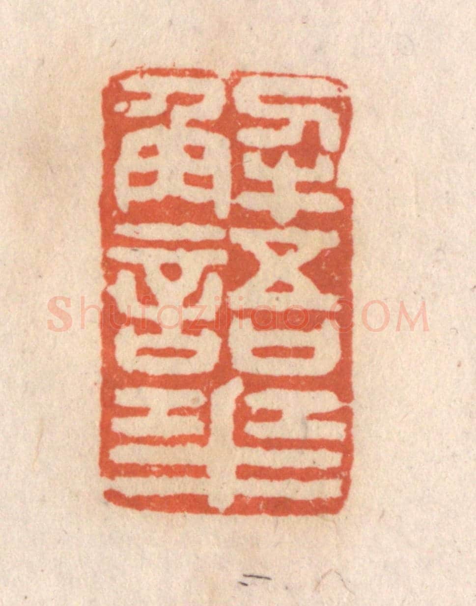 清 张定《解語花》篆刻印章作品
