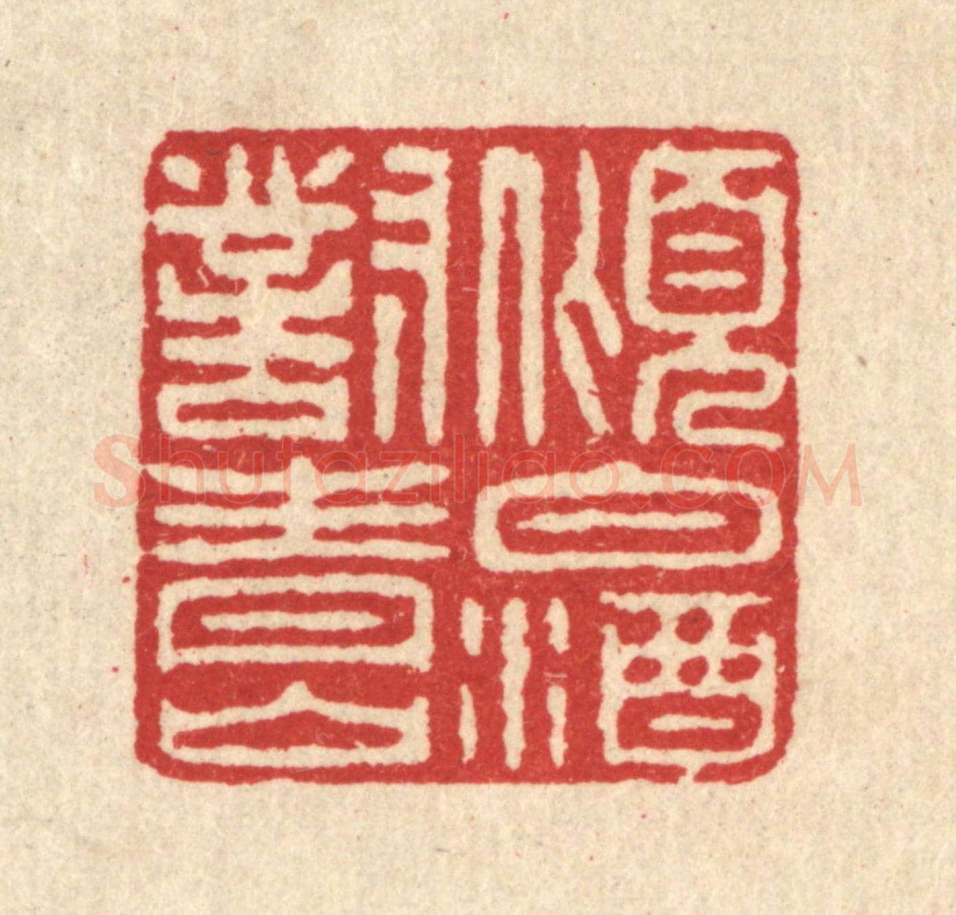清 汪启淑《傾白酒對青山》篆刻印章作品