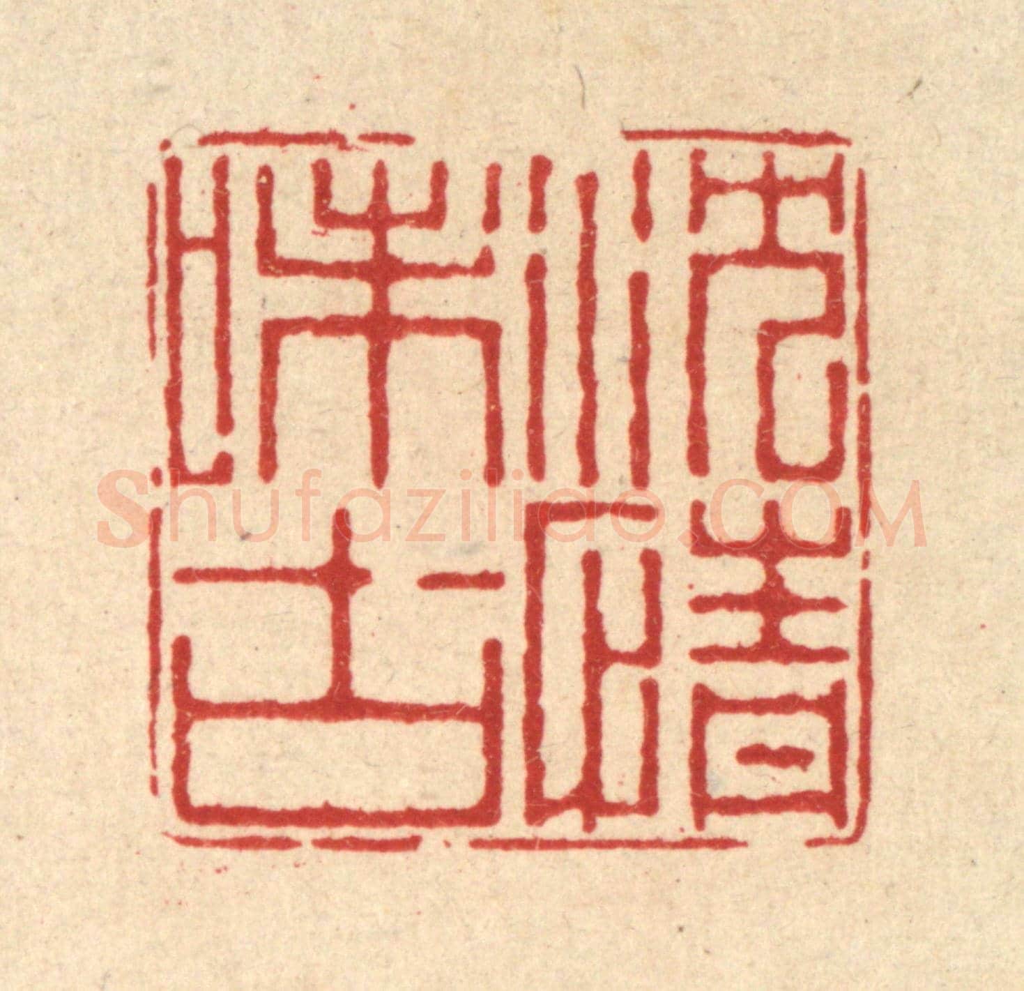 清 徐鼎《沈情味古》篆刻印章作品