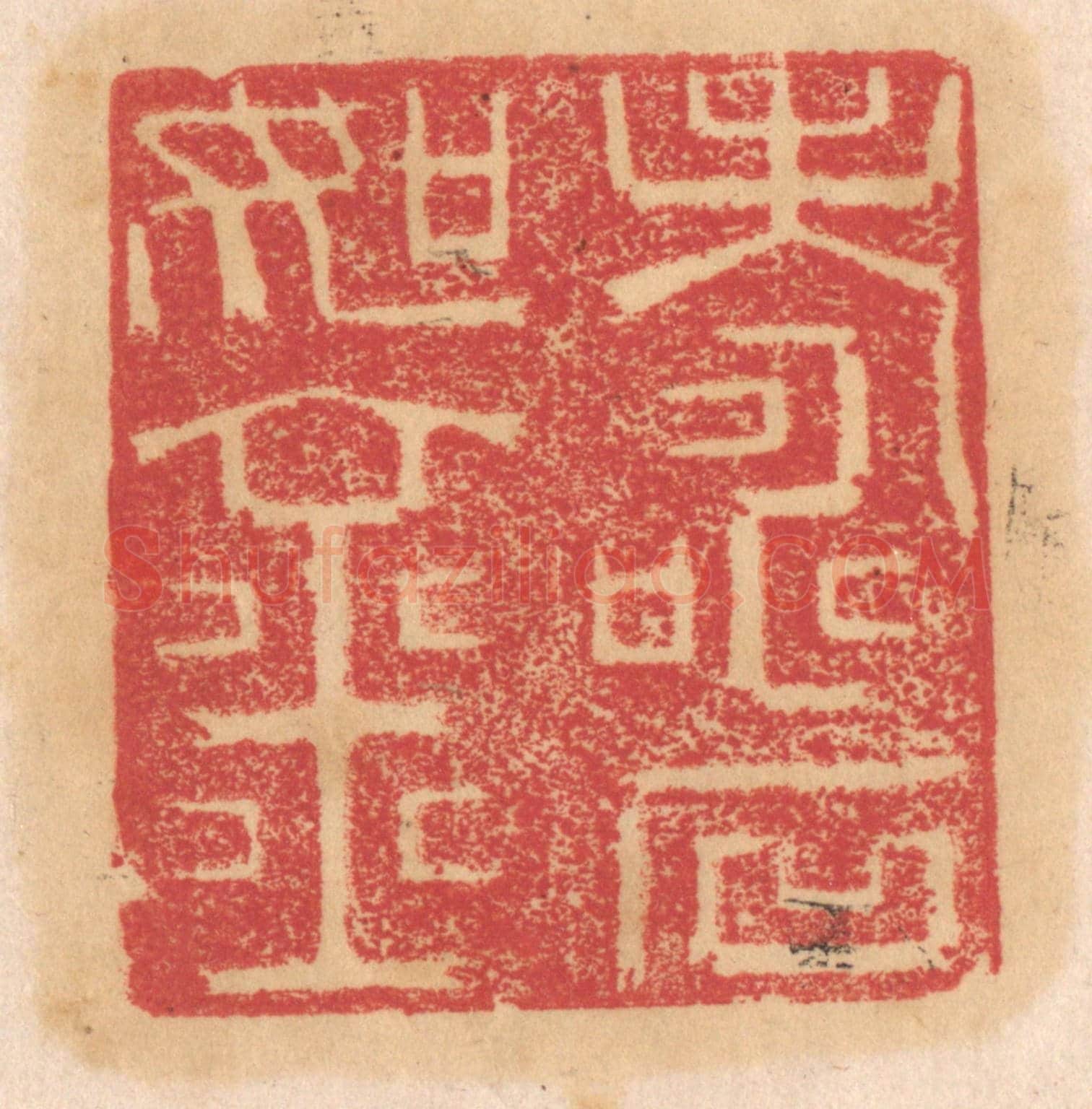 清 杨燮《壽如金石》篆刻印章作品