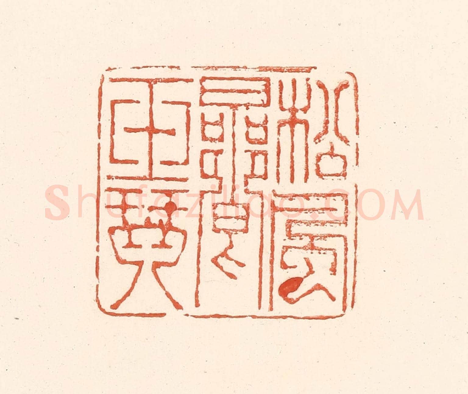 清 王俊《松風響玉琴》篆刻印章作品