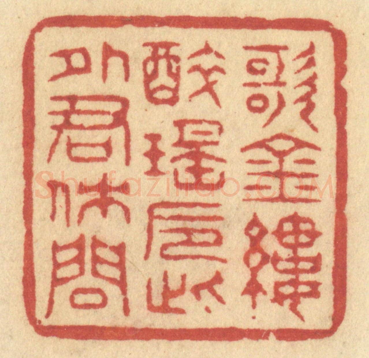 清 许容《歌金縷，醉瑤巵，此外君休問》篆刻印章作品