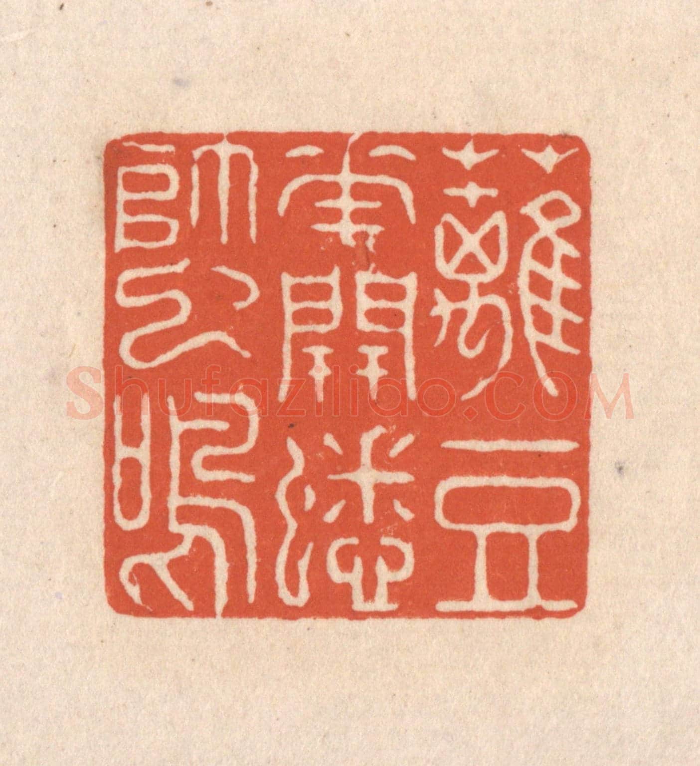 清 顾浩《籬豆花開蟋蟀鳴》篆刻印章作品