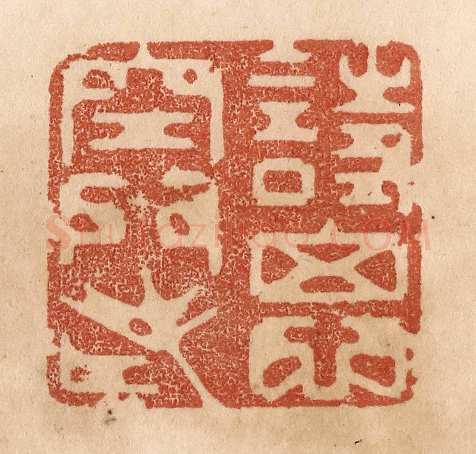 清 贾永《詩思空門老》篆刻印章作品