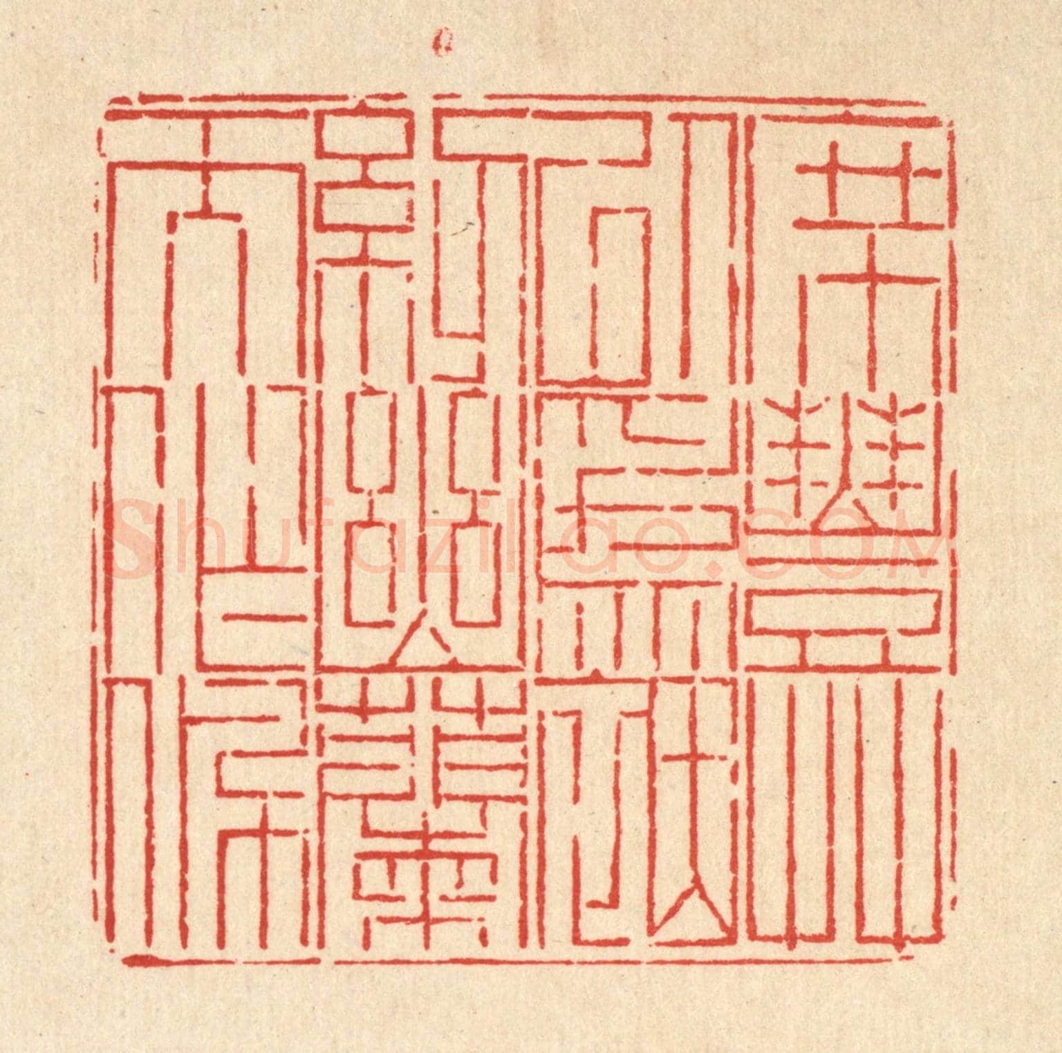 清 徐鼎《席豐草以爲茵,紉幽蘭而作佩》篆刻印章作品