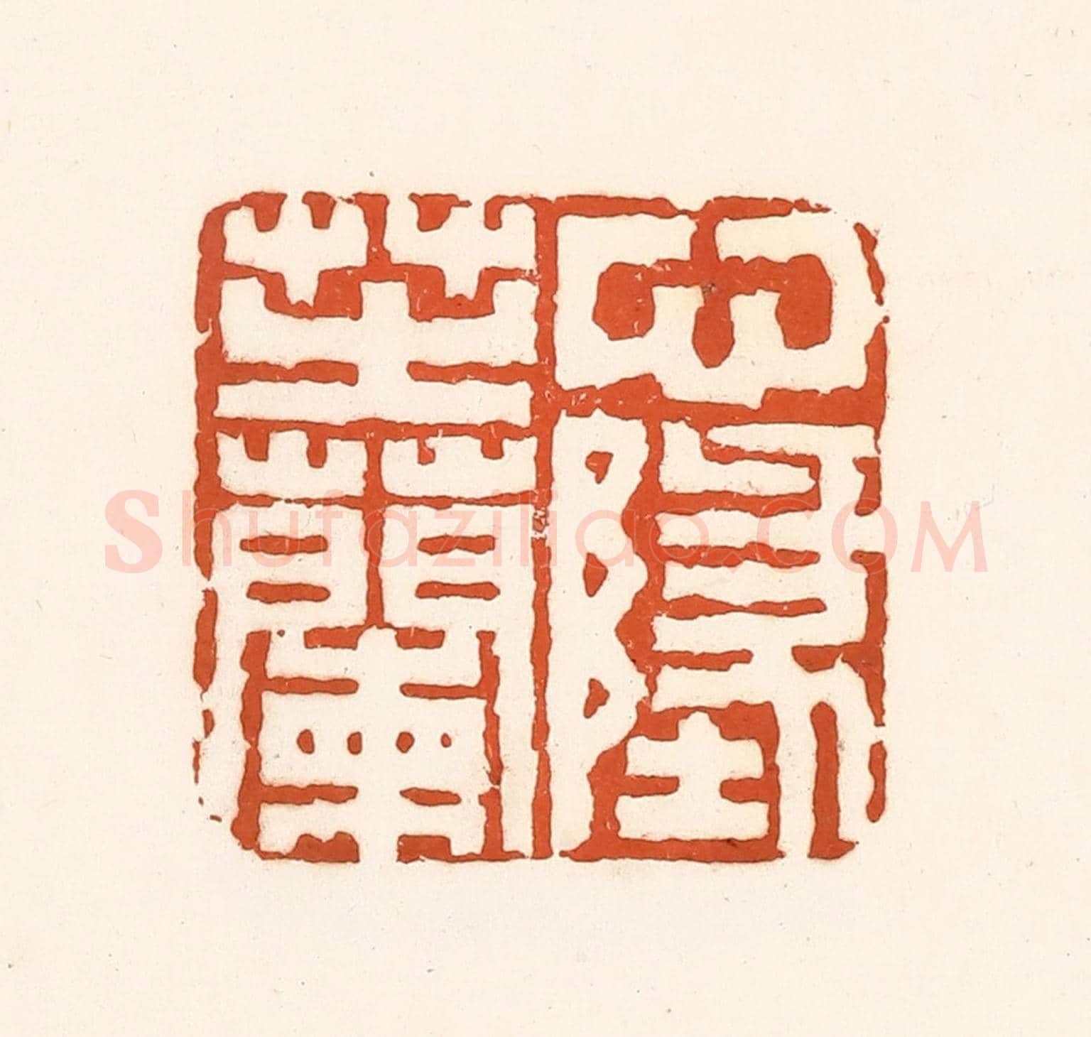 清 孙思敬《心地芷蘭》篆刻印章作品