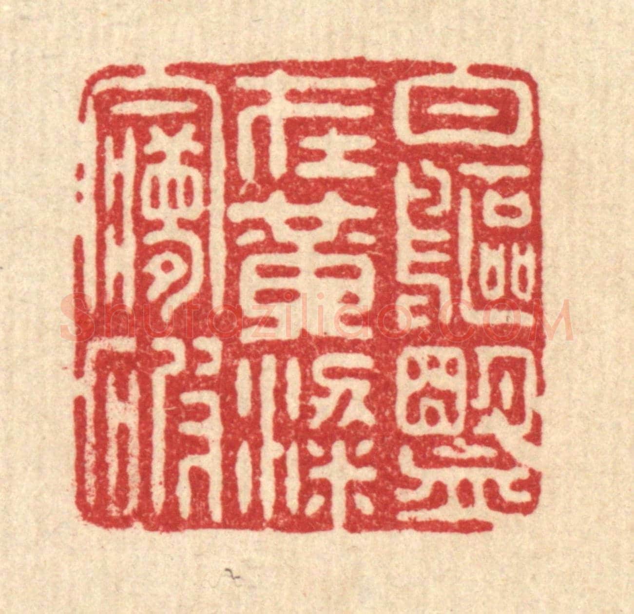 清 姜绣虎《白鷗盟在,黃粱夢破》篆刻印章作品